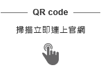 QRcode-右邊說明-簡化.png