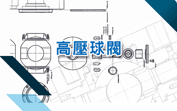 高壓球閥-button03.png