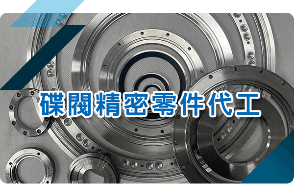 碟閥精密零件代工-button01.png
